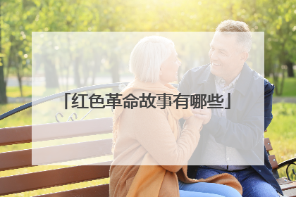 红色革命故事有哪些