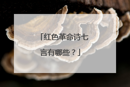 红色革命诗七言有哪些?