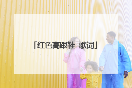 红色高跟鞋 歌词
