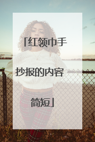 红领巾手抄报的内容 简短