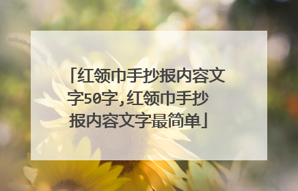 红领巾手抄报内容文字50字,红领巾手抄报内容文字最简单