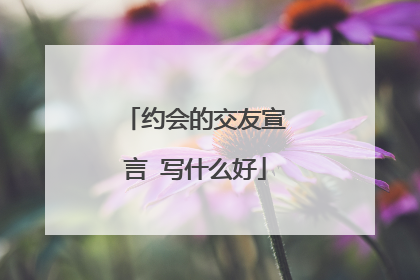 约会的交友宣言 写什么好