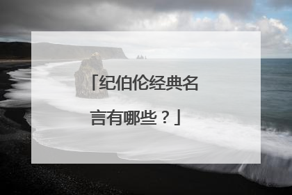 纪伯伦经典名言有哪些？