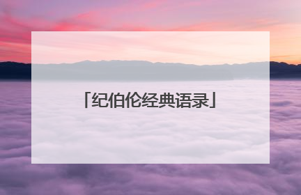 纪伯伦经典语录