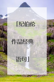 纪伯伦作品经典语句