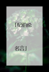 纪伯伦名言