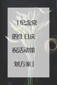 纪念党的生日庆祝活动策划方案