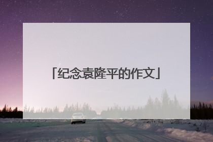 纪念袁隆平的作文