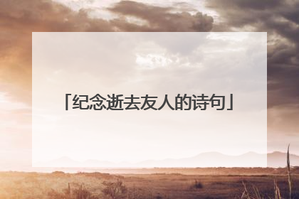 纪念逝去友人的诗句