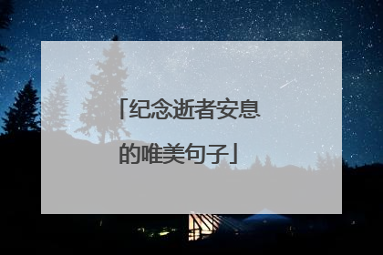 纪念逝者安息的唯美句子
