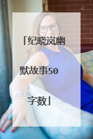 纪晓岚幽默故事50字数