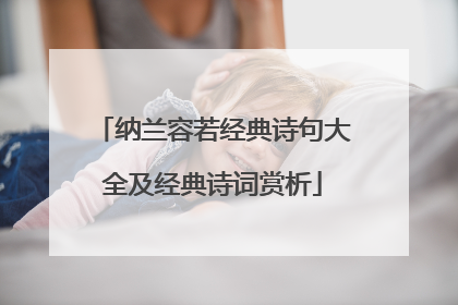 纳兰容若经典诗句大全及经典诗词赏析