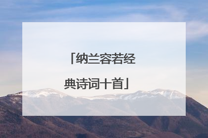 纳兰容若经典诗词十首