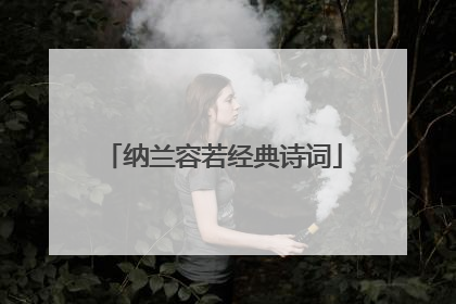 纳兰容若经典诗词
