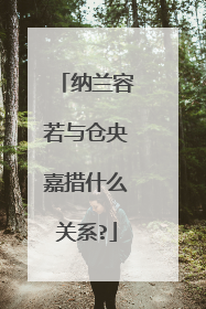 纳兰容若与仓央嘉措什么关系?