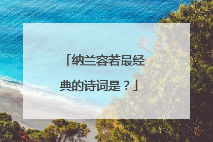 纳兰容若最经典的诗词是？
