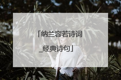 纳兰容若诗词_经典诗句