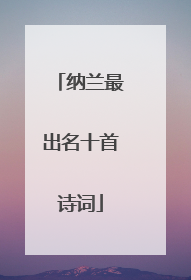 纳兰最出名十首诗词