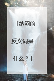 纳闷的反义词是什么?