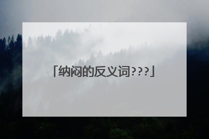 纳闷的反义词???