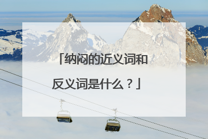 纳闷的近义词和反义词是什么?