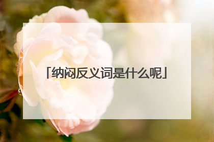纳闷反义词是什么呢