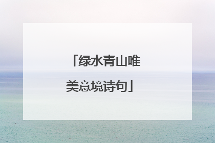 绿水青山唯美意境诗句