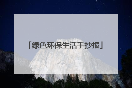 绿色环保生活手抄报