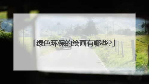 绿色环保的绘画有哪些?