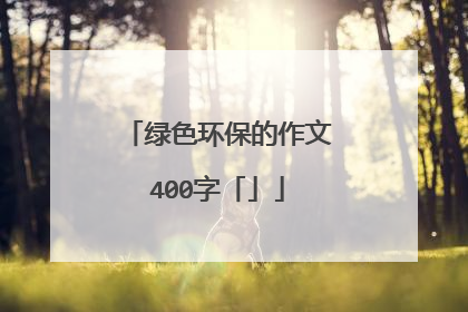 绿色环保的作文400字「」