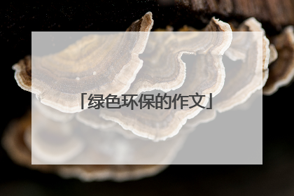 绿色环保的作文