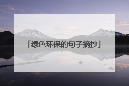 绿色环保的句子摘抄