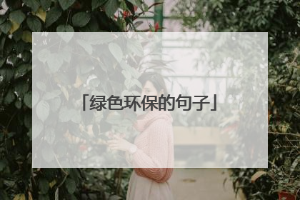 绿色环保的句子