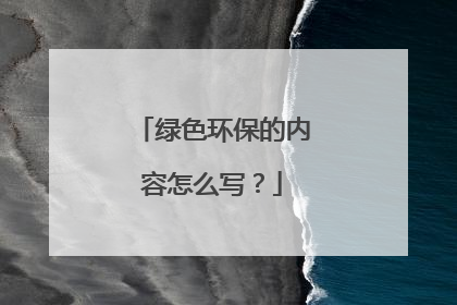 绿色环保的内容怎么写？
