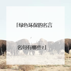 绿色环保的名言名句有哪些?