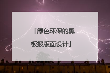 绿色环保的黑板报版面设计