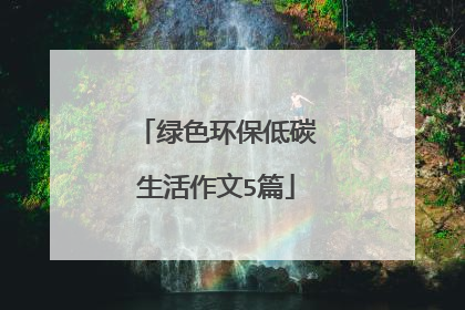 绿色环保低碳生活作文5篇