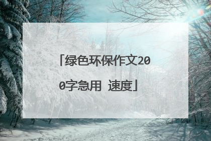 绿色环保作文200字急用 速度