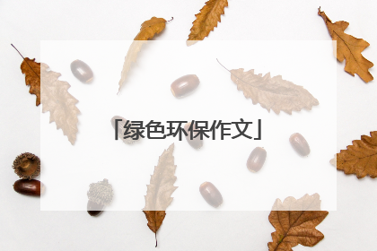 绿色环保作文