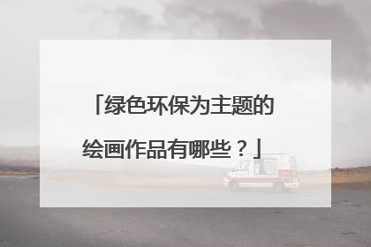 绿色环保为主题的绘画作品有哪些?