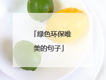 绿色环保唯美的句子