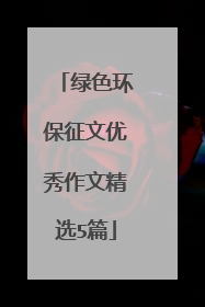 绿色环保征文优秀作文精选5篇
