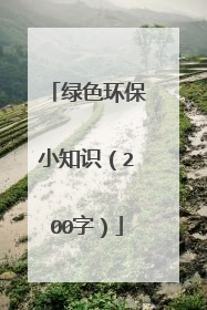 绿色环保小知识（200字）