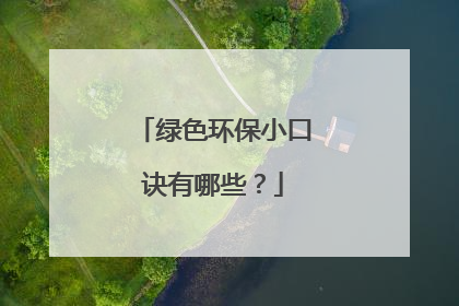 绿色环保小口诀有哪些？