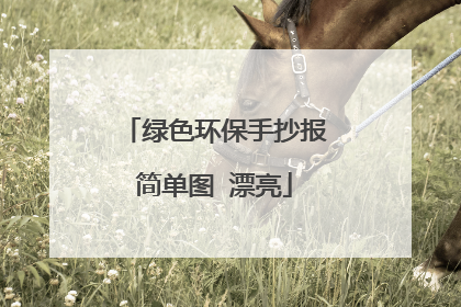 绿色环保手抄报简单图 漂亮