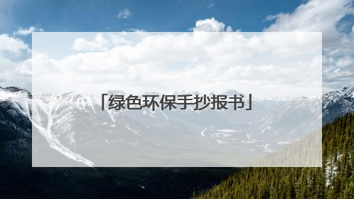 绿色环保手抄报书
