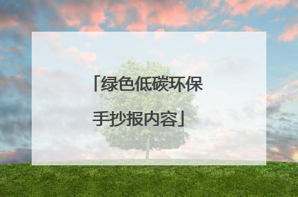 绿色低碳环保手抄报内容