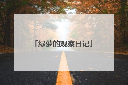 绿萝的观察日记