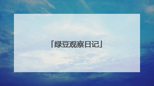 绿豆观察日记