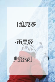 维克多·雨果经典语录